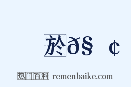 於𧇢是什么意思的图片